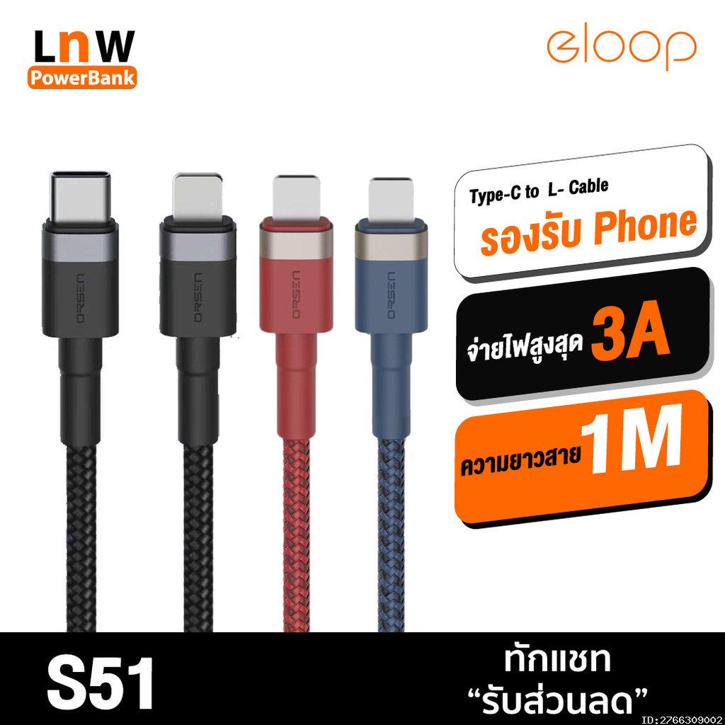 [79บ. ส่งด่วน] Orsen by Eloop S51 สายชาร์จเร็ว USB Type C 5A รองรับ รองรับถ่ายโอนข้อมูล C to L Cable