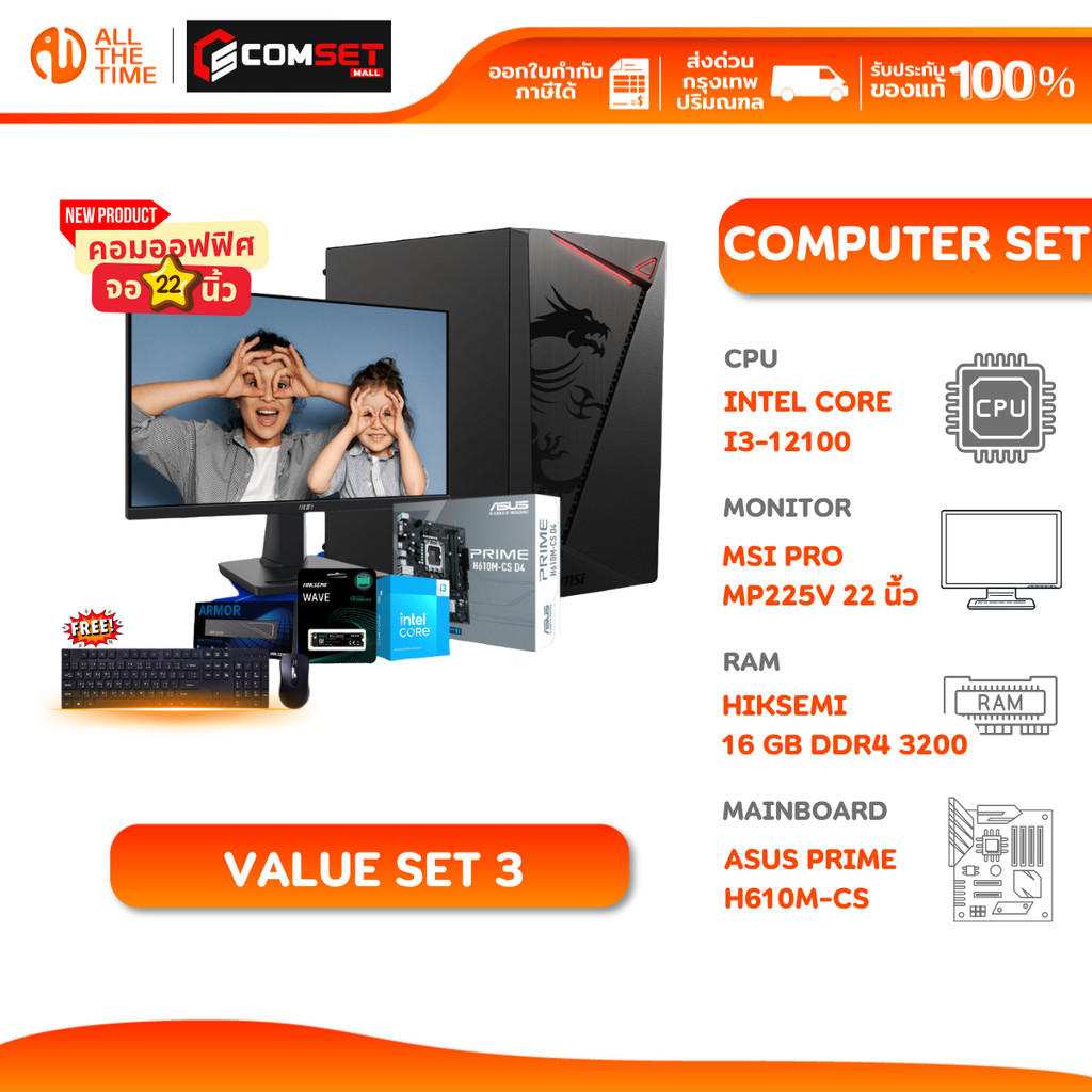 Value Set 3 คอมประกอบพร้อมจอ INTEL I3-12100/H610M-CS/16GB DDR4 3200MHz