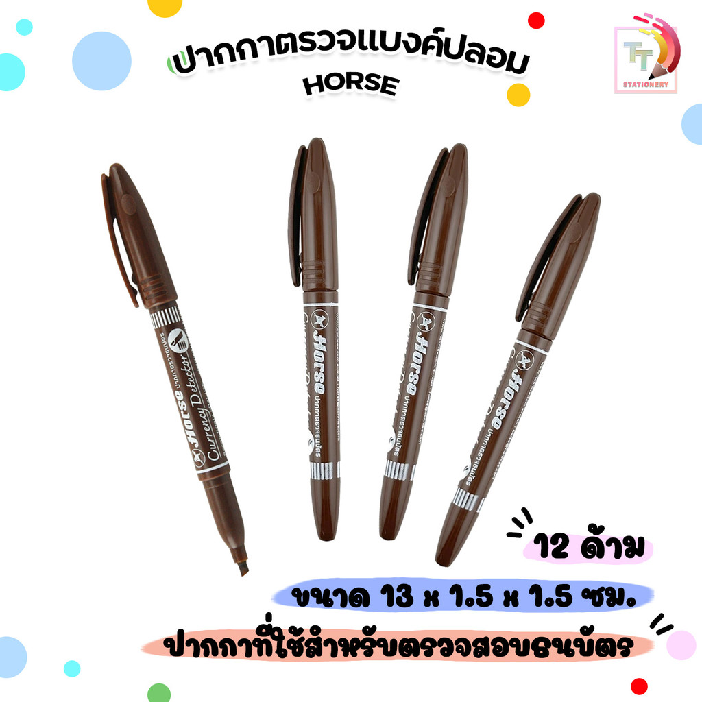 Horse (ตราม้า) ปากกาตรวจแบงค์ปลอม ปากกาตรวจสอบธนบัตร ตรวจได้ทุกธนบัตร ( 12 ด้าม )