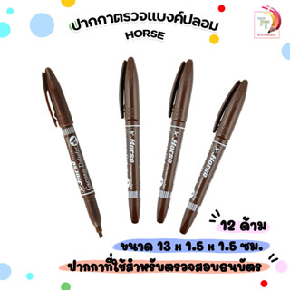 Horse (ตราม้า) ปากกาตรวจแบงค์ปลอม ปากกาตรวจสอบธนบัตร ตรวจได้…