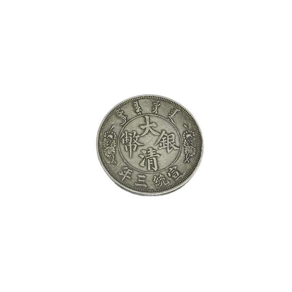 งานฝีมือโบราณ Distressed Retro Pulp-หุ้มเงินดอลลาร์ 45 มม. Daqing Xuantong เหรียญเงิน Wu Yuan หนึ่งห