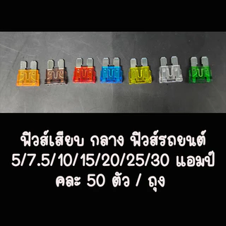 ฟิวส์เสียบ ไมโครฟิวส์ เลือกขนาด 10,15,20,25,30แอมป์ ฟิวส์รถยนต์/มอไชค์ (ฟิวส์เสียบจิ๋ว/ขาสั้น) ยกกล่อง จำนวน 100ชิ้น