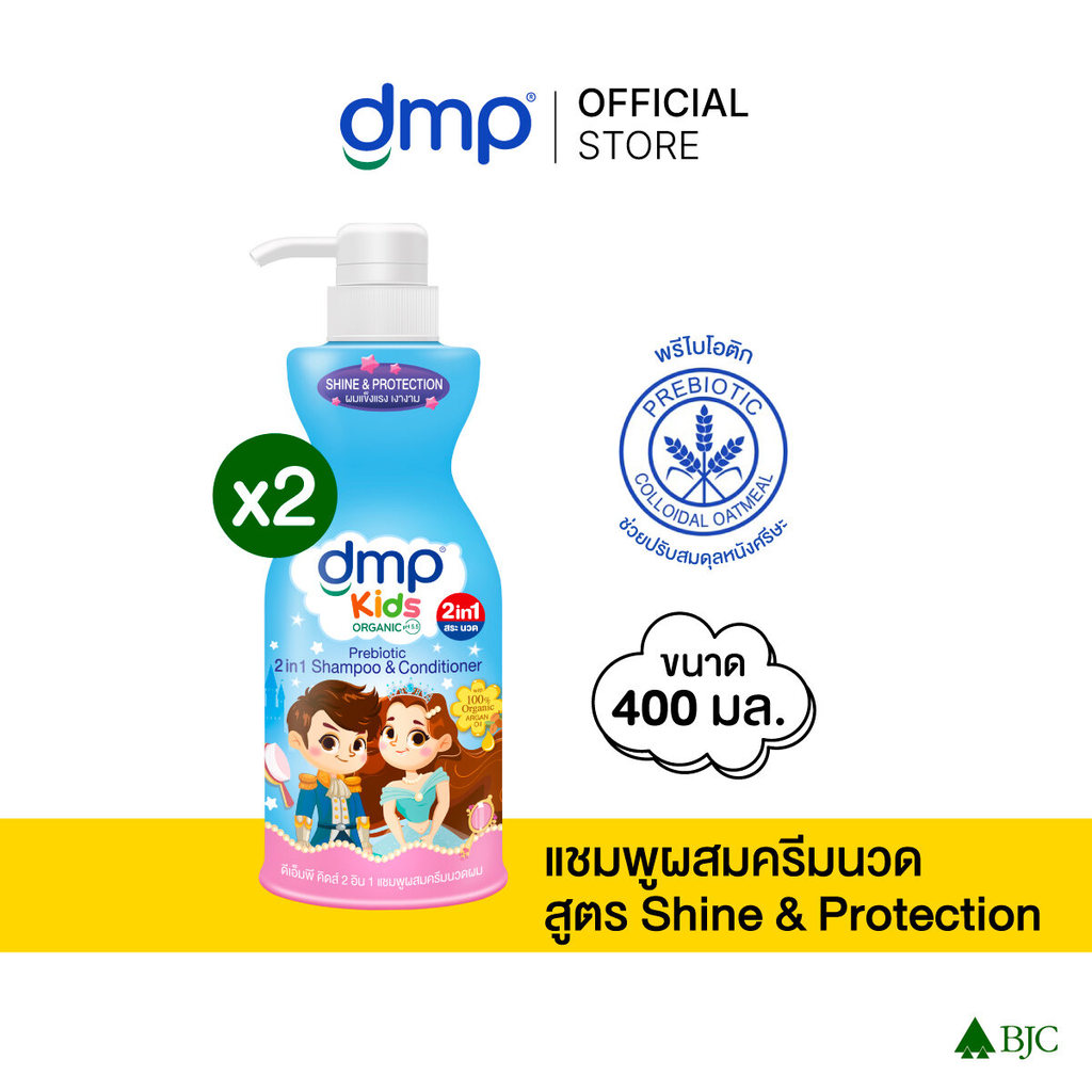 (2 ขวด)ดีเอ็มพี คิดส์ 2in1 แชมพูผสมครีมนวด ผสมพรีไบโอติก สูตร ไชน์แอนด์โพเทคชั่น 400 มล. DMP KIDS 2IN1 SHINE&PROTECTION
