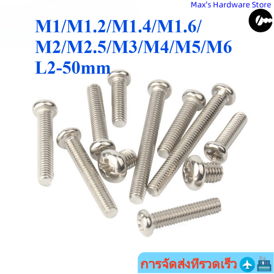 [จัดส่งด่วน] สกรูหัวจานหัวกลมแฉกนิกเกิล-ชุบ M1/M1.2/M1.4/M1.6/M2/M2.5/M3/M4/M5/M6 * L2-50mm (Shop-YL