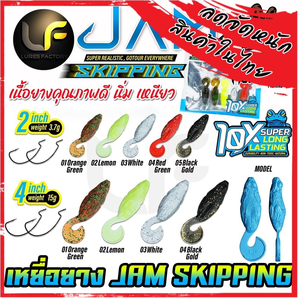 เหยื่อตกปลา เหยื่อยาง รุ่น JAM SKIPPING by LURES FACTORY