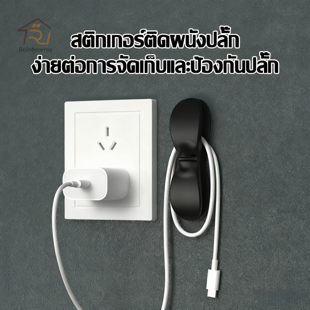 ที่เก็บสายไฟ มีกาวในตัวใช้เก็บสายไฟ เก็บสายชาร์จ ใช้งานง่าย แค่ติดผนัง ให้เป็นระเบียบ ติดแน่น ทนทาน