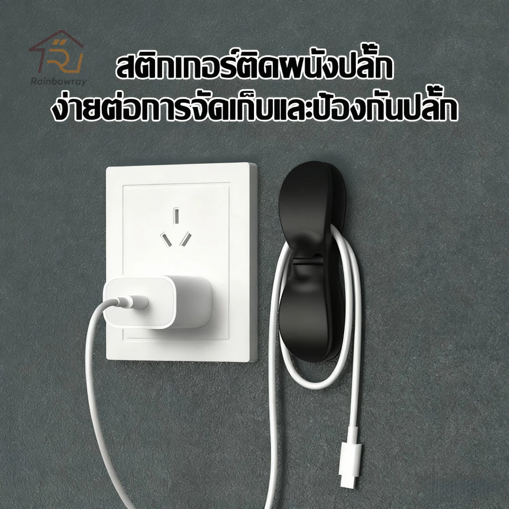 ที่เก็บสายไฟ มีกาวในตัวใช้เก็บสายไฟ เก็บสายชาร์จ ใช้งานง่าย แค่ติดผนัง ให้เป็นระเบียบ ติดแน่น ทนทาน