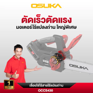 (ของแท้) OSUKA x ฝ้ายการช่างเลื่อยโซ่ไร้สาย OSUKA 20V OCCS430-P1 - OCCS430-N มีครบชุดและตัวเปล่า (เลือกได้ในตัวเลือก)