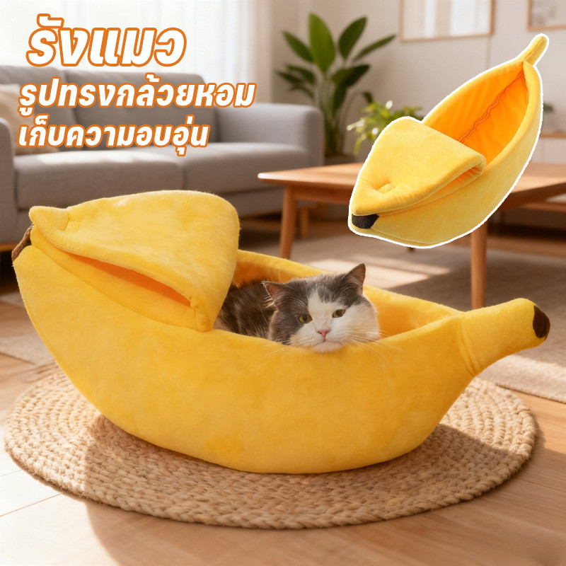 รังแมว บ้านสุนัข ที่นอนสัตว์เลี้ยง ที่นอนแมว รูปทรงกล้วยหอม เก็บความอบอุ่น ฤดูหนาว Banana Pet Bed