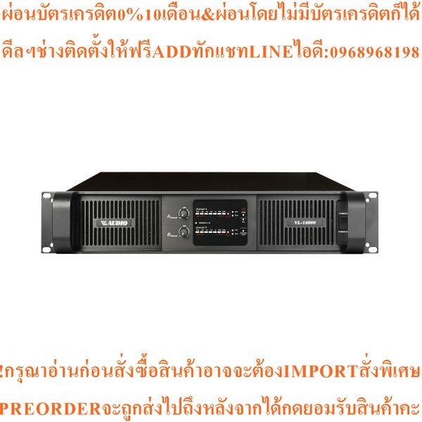VL AUDIO VL-14000 เพาเวอร์แอมป์ 2 แชลแนล 2200 วัตต์ 8 โอห์ม