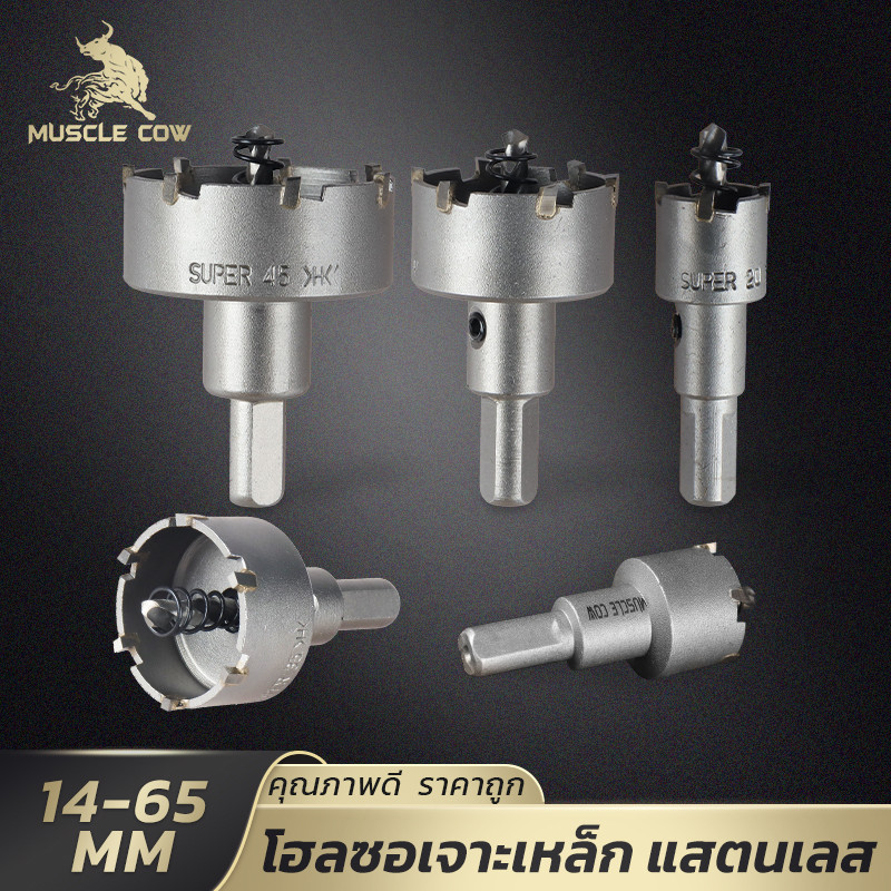 MUSCLE COW โฮลซอคาร์ไบด์ เจาะเหล็ก-สแตนเลส 14-65 มม. คมทน งานหนัก ใช้งานอุตสาหกรรม