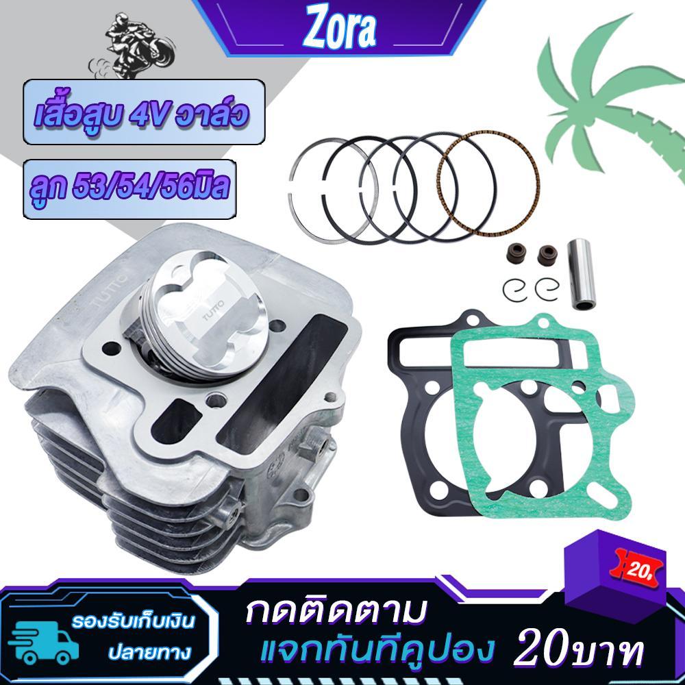 เสื้อสูบ 4 วาล์ว wave 100 ลูก53/54/56mm เสื้อเวฟ100 4วาล์ว พร้อมปาดหลบวาว4วาวใส่เวฟ100