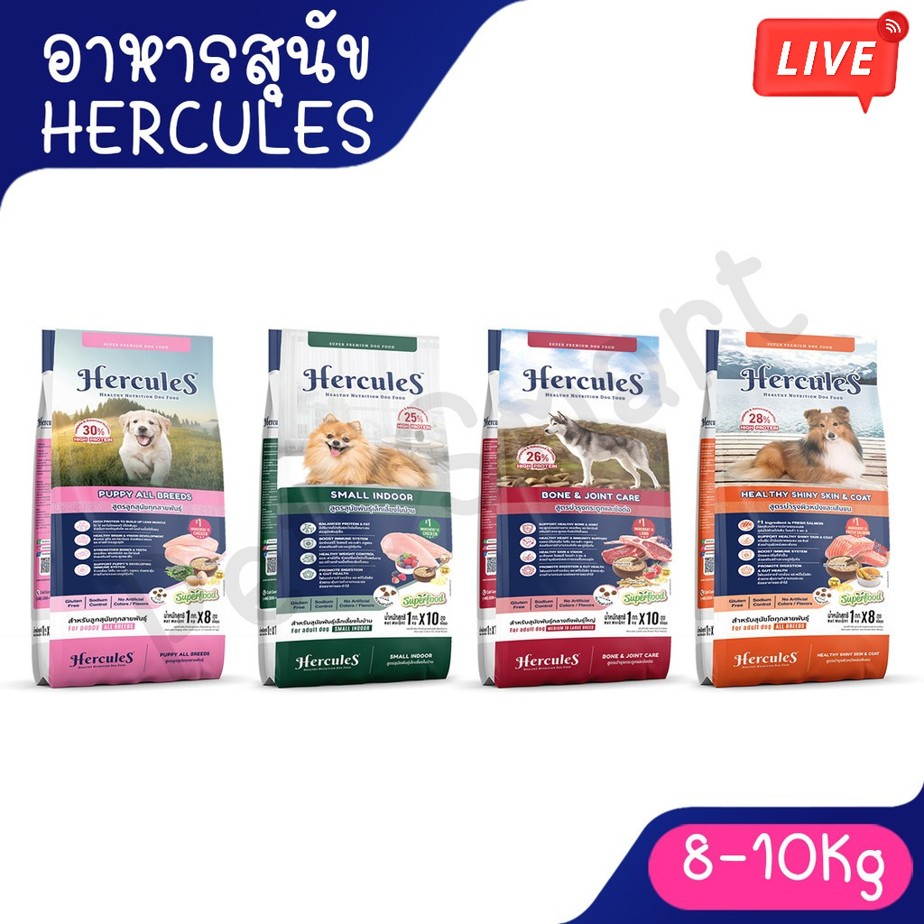Live ( 8-10 Kg ) Hercules เฮอร์คิวลิส อาหารสุนัข ชนิดเม็ด สูตร พันธุ์เล็ก บำรุผิวหนัง บำรุงข้อ ลูกสุนัข ขนาด 8Kg - 10Kg