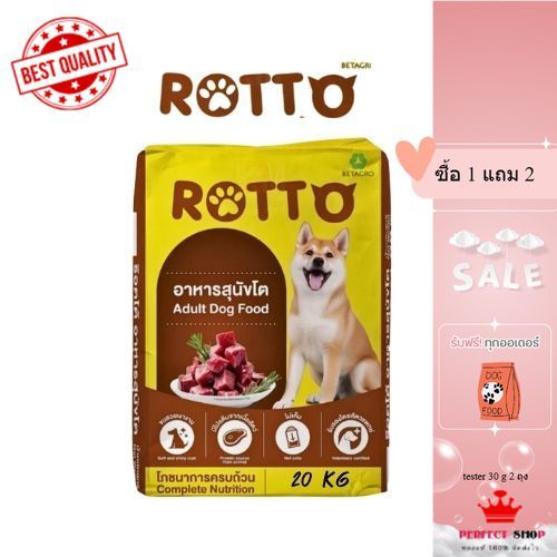 (22/11/2027)Rotto อาหารสุนัข ทุกสายพันธ์ุ  20x1 กิโลกรัม (มีถุงสวยด้านใน) จากเบทาโกร