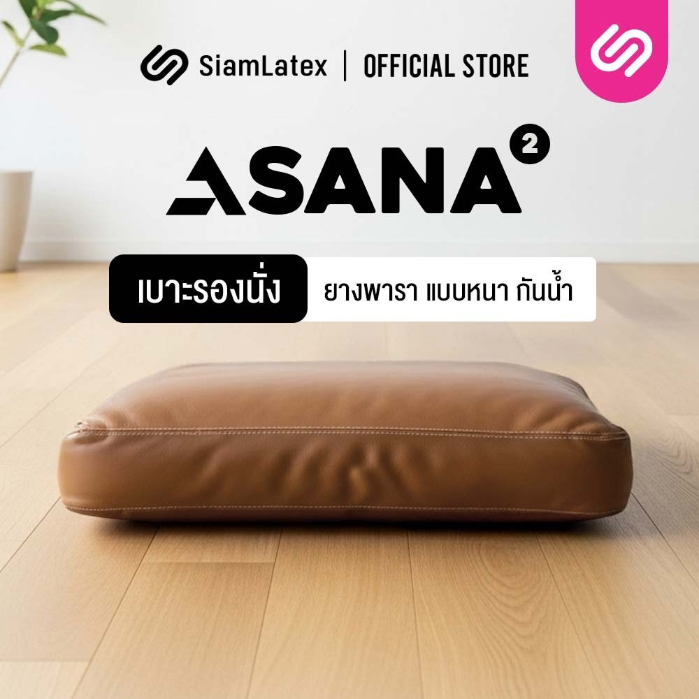 SiamLatex เบาะรองนั่งสมาธิ รุ่น Asana รุ่น 2 เบาะรองนั่งยางพารา นั่งสบาย ลดปวดหลัง ทำความสะอาดง่าย