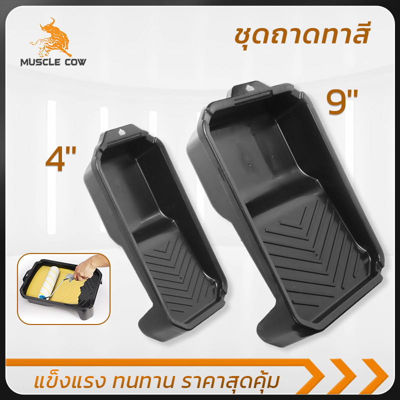 MUSCLE COW ถาดทาสีสำหรับลูกกลิ้ง ขอบสูง พื้นลายกันลื่น 2 ขนาด 4-9 นิ้ว เหมาะกับงานบ้านและช่างมืออาชีพ
