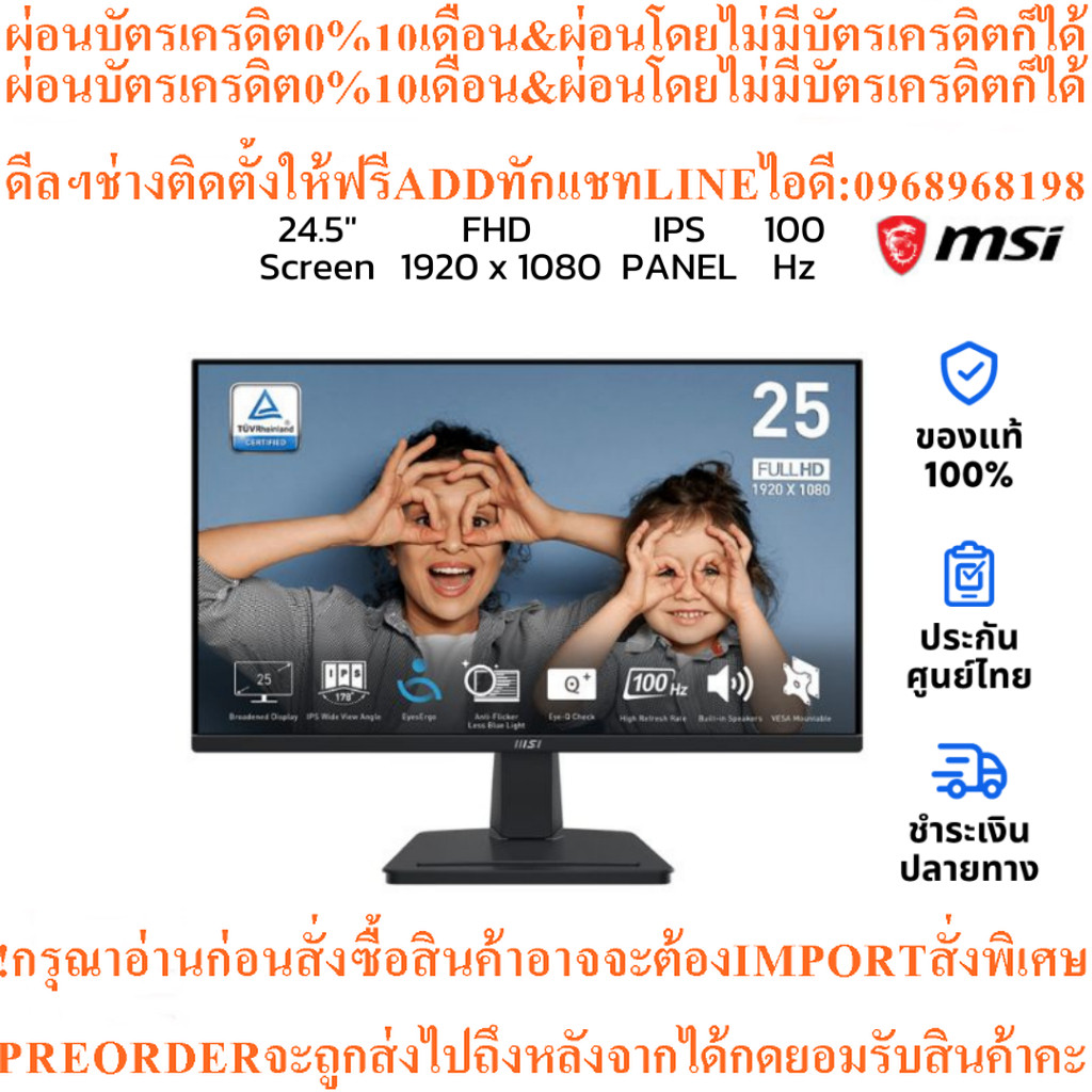 จอคอม MSI Pro MP251 24.5" IPS FHD Monitor 100Hzสินค้าใหม่ๆต้องสั่งเบิกจากศูนย์แท้ๆ100%PREORDERฟรีSOU