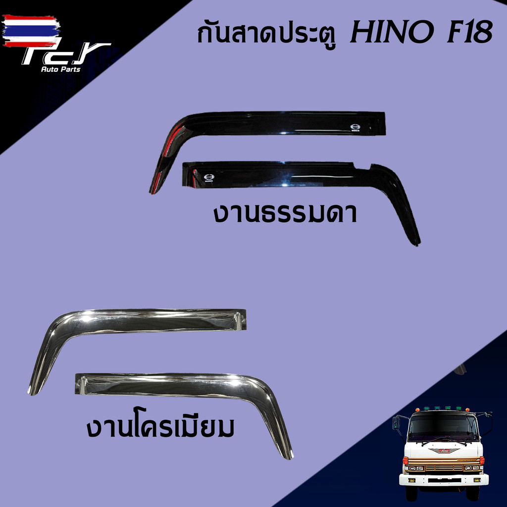 กันสาดประตู HINO F18