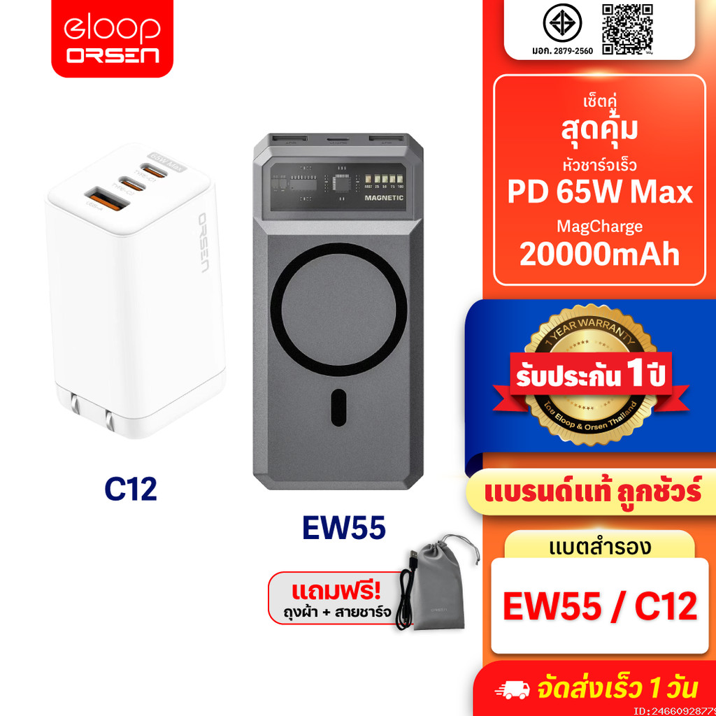 [1403บ. คุ้มทุกวัน] Orsen by Eloop EW55 + หัวชาร์จ C12 หัวชาร์จเร็ว แบตสำรอง 20000 mAh Powerbank Typ
