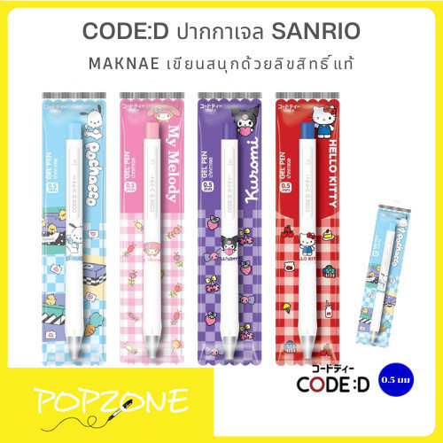 CODE:D ปากกาเจล Sanrio Maknae 0.5 เขียนสนุก ไม่มีสะดุด ด้วยลิขสิทธิ์แท้สุดน่ารัก!