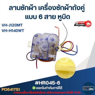 ลานซักผ้า toshiba เครื่องซักผ้าถังคู่ แบบ 6 สาย หูบิด #HR045-6 รุ่น VH-J120MT, VH-H140WT อะไหล่เครื่องซักผ้า
