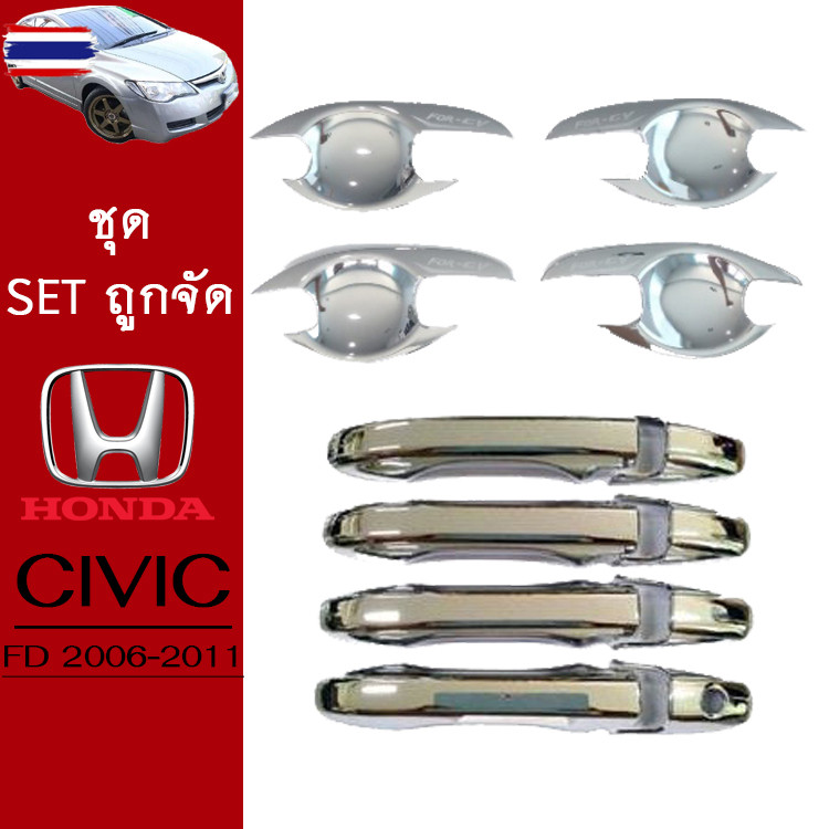 ชุดแต่ง Honda Civic 2006-2011 เ้าประตู,ครอมือจั ชุโครเมี่ยม Civic FD