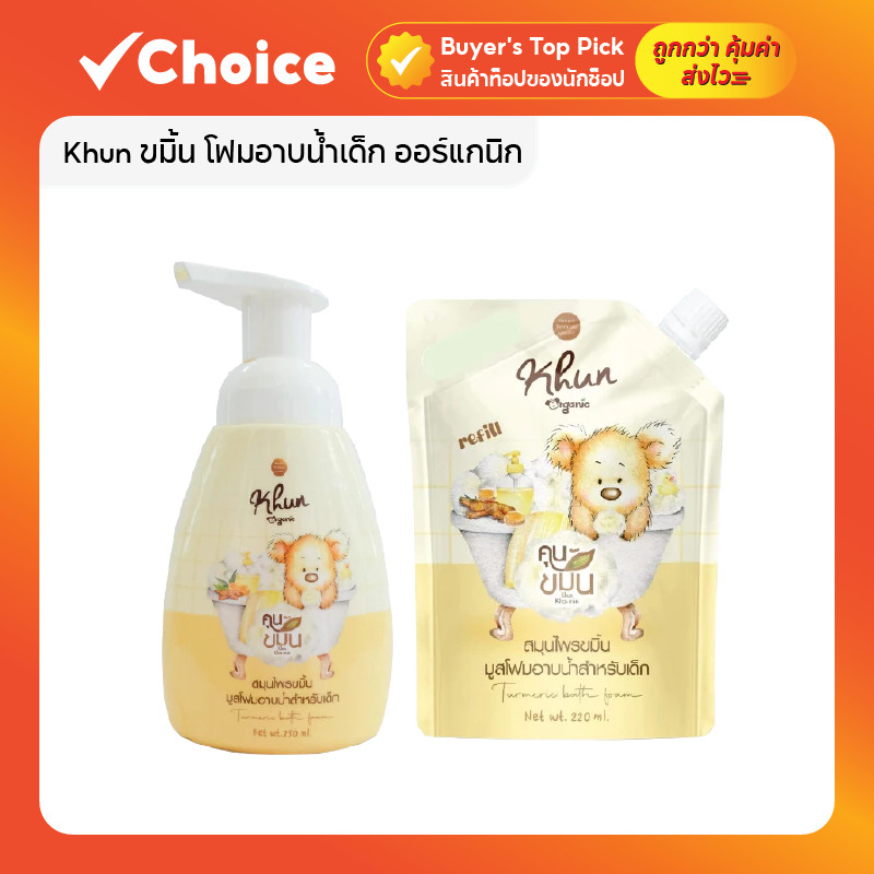 Khun ขมิ้น โฟมอาบน้ำเด็ก ออร์แกนิก บำรุงผิวชุ่มชื้น ใช้ได้ตั้งแต่แรกเกิด (ขวด/รีฟิล)