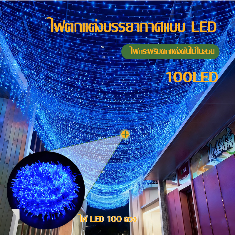 ไฟนางฟ้า ไฟปีใหม่ ไฟคริสมาสต์ 50/100LED ใช้ประดับตกแต่งห้อง งานรื่นเริง ตกแต่งสวน ไฟประดับตกแต่ง
