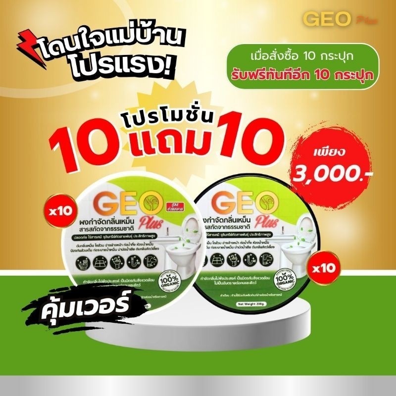 ดับกลิ่นเหม็นย่อยสลายกากของเสีย Geo Plus แก้ส้วมเอ่อ 10 แถม 10 ส่งจากบริษัทของแท้ 100%