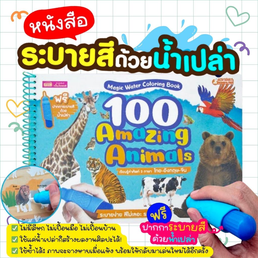 หนังสือระบายสีด้วยน้ำเปล่า 100 Amazing Animals -- Magic Water Coloring Book