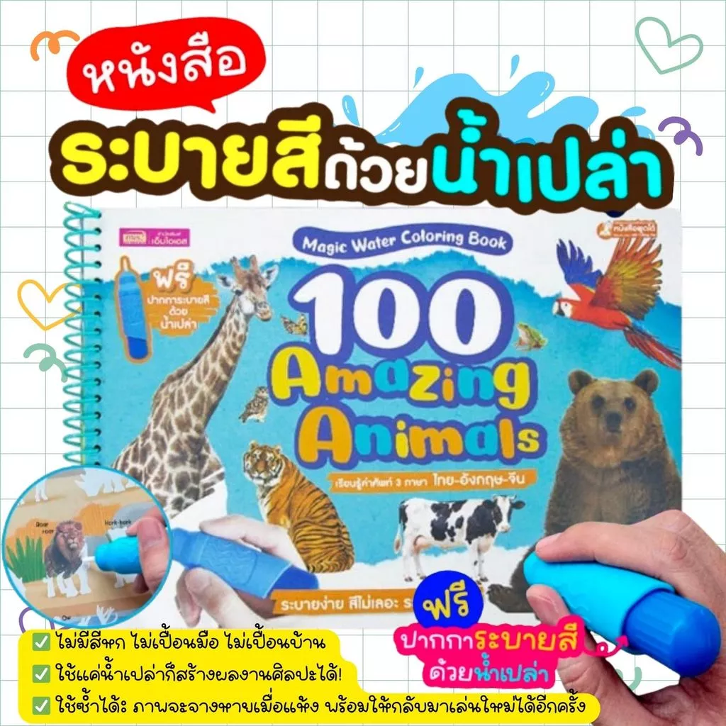 หนังสือระบายสีด้วยน้ำเปล่า 100 Amazing Animals -- Magic Water Coloring Book