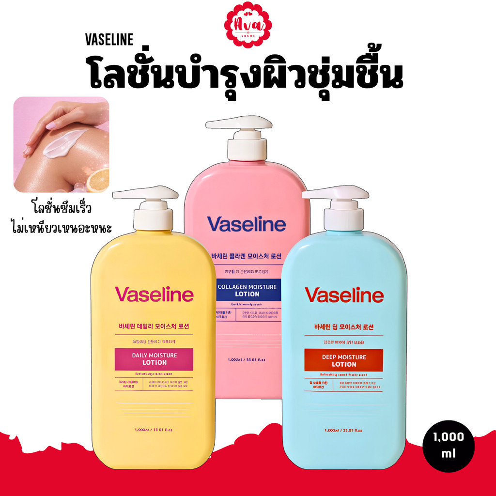 FOODAHOLIC VASELINE BODY LOTION 1000ml โลชั่นบำรุงผิว