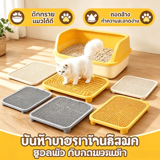 แผ่นรองทรายแมว แบบลาดเอียง ดักจับทรายแมว ขนาดใหญ่ พื้นผิวเรียบ ฐานกันลื่น ถอดล้างง่าย