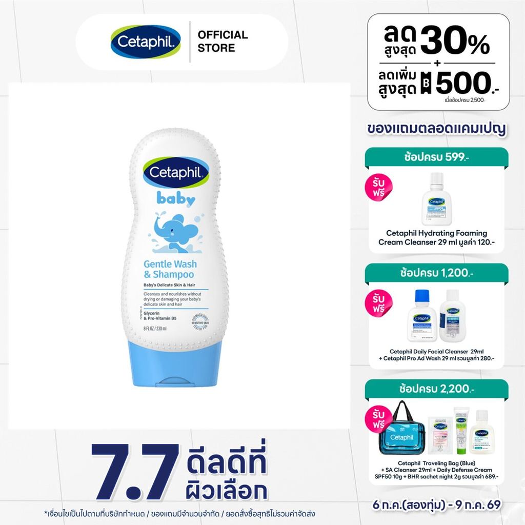Cetaphil Baby Gentle Wash & Shampoo เซตาฟิล เบบี้ เจนเทิล วอช & แชมพู 230 มล. (แพ็คเกจใหม่)