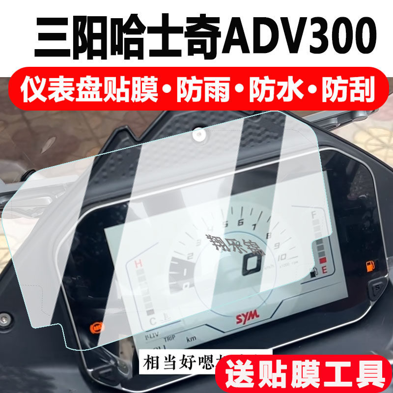 [พร้อมสต็อก] Sanyang Husky ADV300 Dashboard Film Scooter Husky ADV300 LCD Dashboard Protective Film 