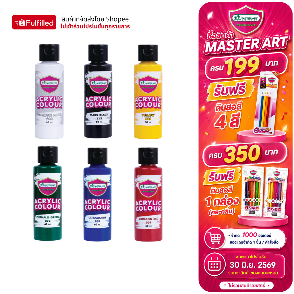 Master Art มาสเตอร์อาร์ต สีอะคริลิค 60 มล. 6 เฉดสี จำนวน 1 ขวด