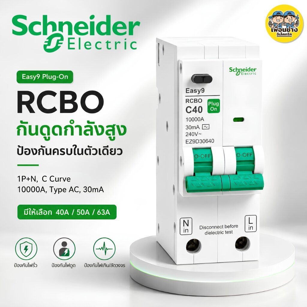 Schneider เมนRCBO 1P+N Easy9 Plug-On เบรกเกอร์กันดูดป้องกันไฟรั่ว,กระแสเกิน C curve, 10000A, AC type, 30mA, 40A 50A 63A