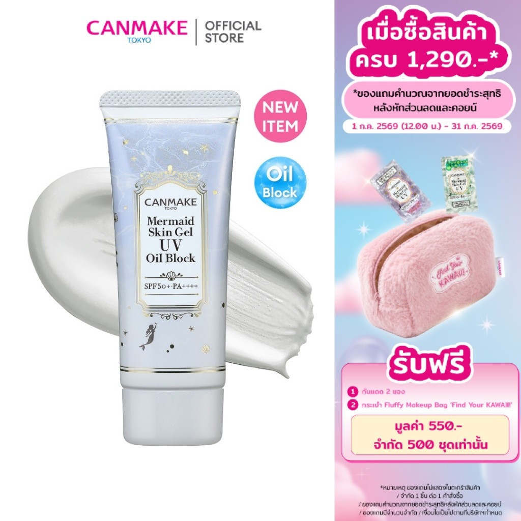 CANMAKE MERMAID SKIN GEL UV (OIL BLOCK) กันแดดเนื้อเจลบางเบา สูตรควบคุมและป้องกันความมัน