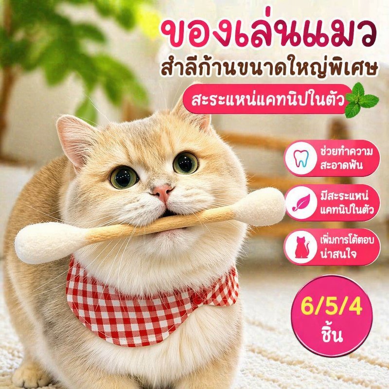COD ของเล่นแมว สำลีก้านแมว แคทนิปในตัว 6/5/4PCS ขนาดใหญ่ แบบกัดเล่น โต้ตอบ ช่วยทำความสะอาดฟัน