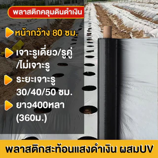 🔥COD🔥พลาสติกคลุมดิน 0.8ม.x400หลา(360ม) พลาสติกคลุมแปลง พลาสติกดำเงิน พลาสติกกันวัชพืช กันวัชพืช ปลูกผัก ปลูกผลไม้