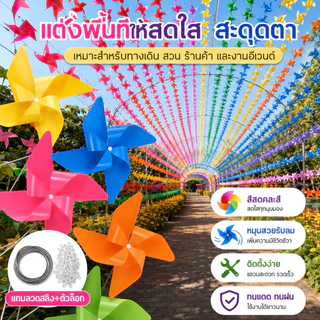 กังหันลม 4 ใบ 17 ซม. คละสี ชุดตกแต่งสวน แขวนหน้าร้าน คาเฟ่ งานอีเวนต์ พร้อมลวดสลิงและตัวล็อก เลือก 100 200 300 ชิ้น COD