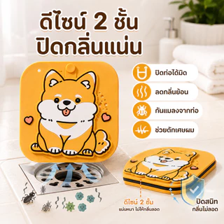 ฝาปิดท่อห้องน้ำลายน้องหมา กันกลิ่น ดักผม กันแมลง ใช้ได้กับซิงก์และพื้นห้องน้ำ