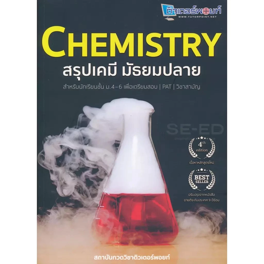 Se-ed (ซีเอ็ด) : หนังสือ Chemistry สรุปเคมี มัธยมปลาย