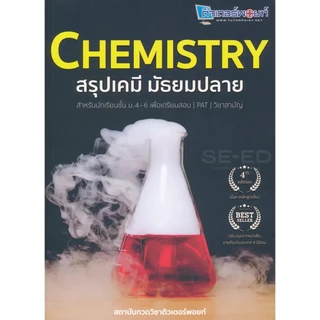 Se-ed (ซีเอ็ด) : หนังสือ Chemistry สรุปเคมี มัธยมปลาย