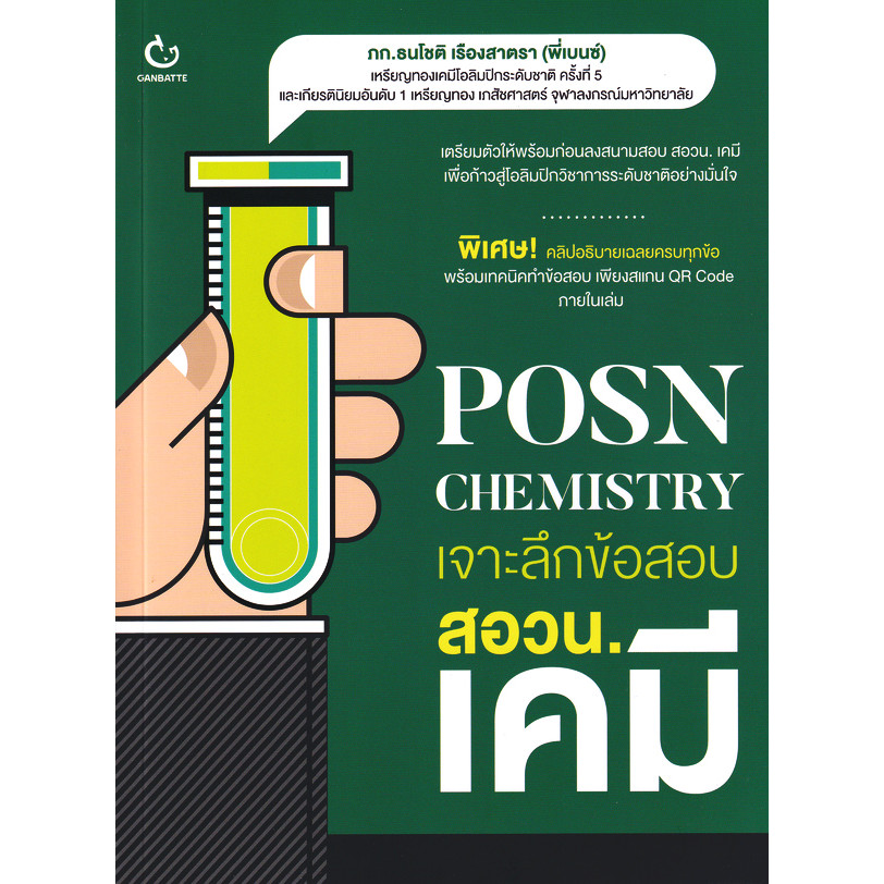 Se-ed (ซีเอ็ด) : หนังสือ POSN Chemistry เจาะลึกข้อสอบ สอวน. เคมี