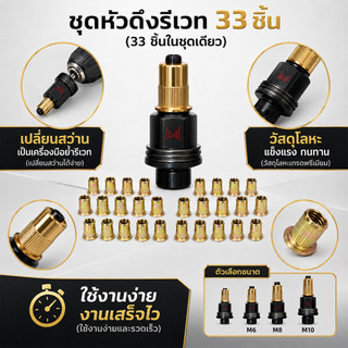 ชุดหัวดึงรีเวทนัท 33 ชิ้น อุปกรณ์เสริมสำหรับสว่านไร้สาย มีให้เลือกไซส์ M3-M5 หรือ M6-M10 ครบชุด