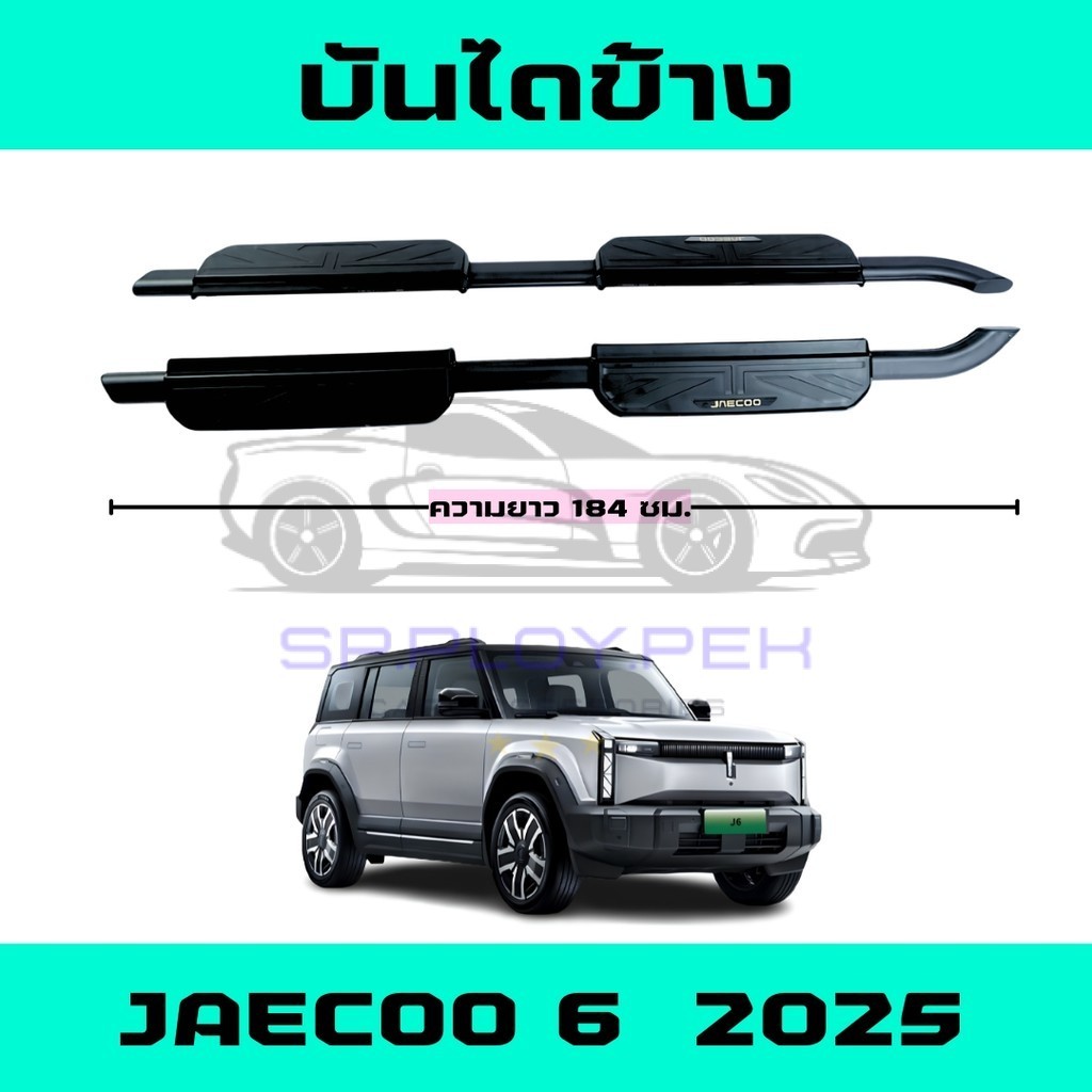 บันไดข้าง OMODA JAECOO 6 สีดำมีโลโก้ พร้อมอุปกรณ์ติดตั้ง