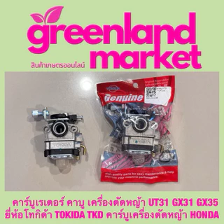 คาร์บูเรเตอร์ คาบู เครื่องตัด​หญ้า​ UT31 GX31 GX35 โทกิด้า TOKIDA TKD คาร์บูเครื่องตัดหญ้า HONDA เครื่องตัดหญ้า4จังหวะ