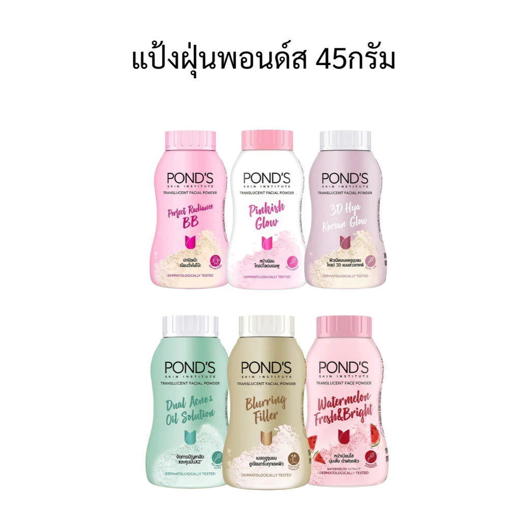 แป้งฝุ่นพอนด์ส Pond's Powder แป้งขายดีอันดับ1 ขนาด45กรัม (แพ็ค6) (แพ็ค3)