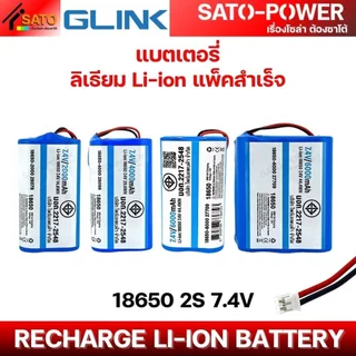 GLINK แบตเตอรี่ ลิเธียม 18650 2S 7.4V Li-ion แพ็คสำเร็จ | พร้อม BMS แบตเตอรี่แพ็ค